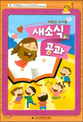 새소식 공과 18-2 저학년 교사용