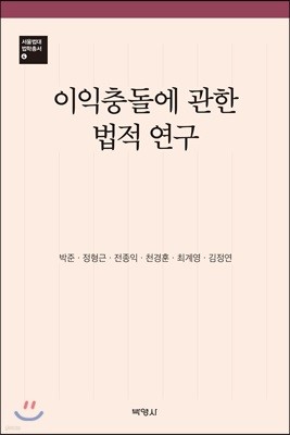 이익충돌에 관한 법적 연구