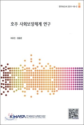 호주 사회보장체계 연구