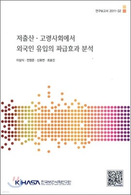 저출한 고령사회에서 외국인 유입의 파급효과 분석