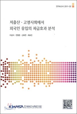 저출한 고령사회에서 외국인 유입의 파급효과 분석