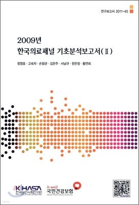 2009년 한국의료패널 기초분석보고서 2