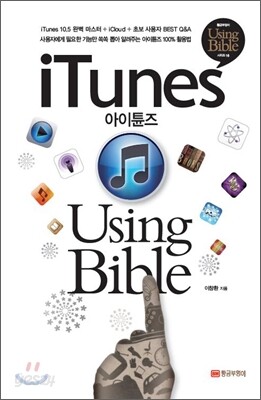 아이튠즈 Using Bible