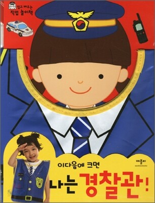 나는 경찰관!