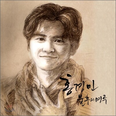 홍경민 - 리메이크 앨범 : 불후의 명곡