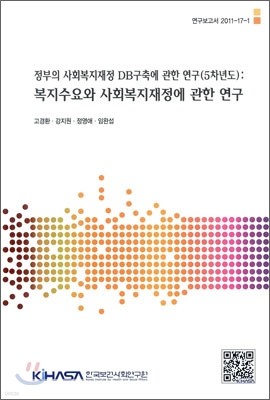 정부의 사회복지재정 DB구축에 관한 연구(5차년도): 복지수요와 사회복지재정에 관한 연구