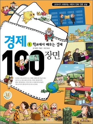 경제 100장면 1