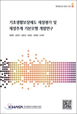 기초생활보장제도 재정평가 및 재정추계 기본모형 개발연구