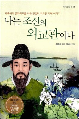 나는 조선의 외교관이다