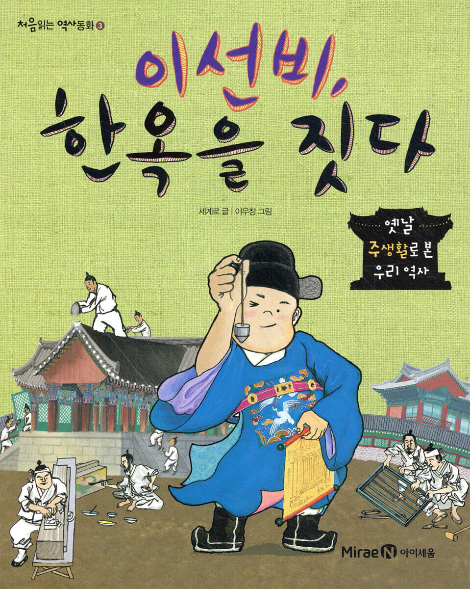 이선비, 한옥을 짓다