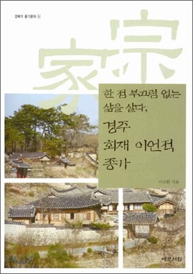 한 점 부끄럼 없는 삶을 살다, 경주 회재 이언적 종가