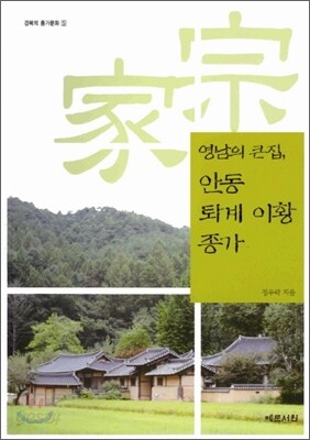 영남의 큰집, 안동 퇴계 이황 종가