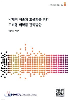 약제비 지출의 효율화를 위한 고비용 의약품 관리방안