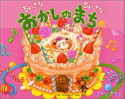 ちいさなちいさなおかしのまち