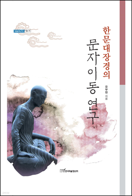 한문대장경의 문자이동 연구