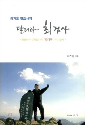 달려라 최검사