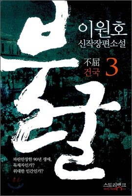 불굴 3