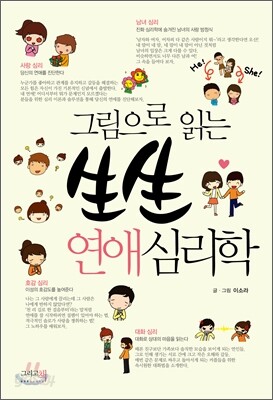 그림으로 읽는 생생 연애 심리학