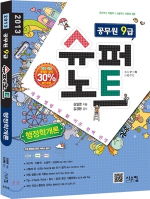 2013 공무원 9급 슈퍼노트 행정학개론