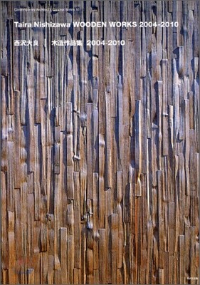 西澤大良 木造作品集 2004-2010