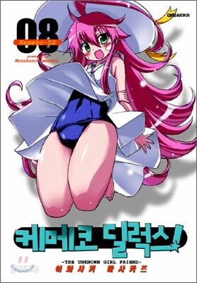 케메코 딜럭스! 8