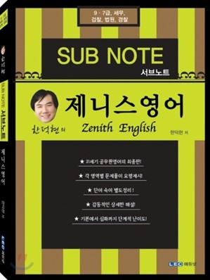 한덕현 SUB NOTE 서브노트 제니스 영어