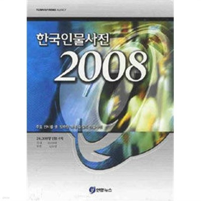 한국인물사전 2008