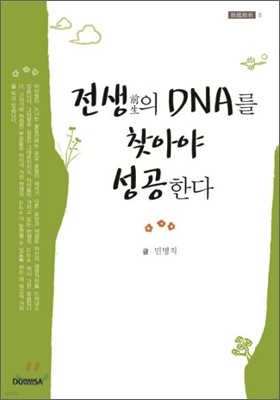 전생의 DNA를 찾아야 성공한다