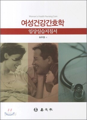 여성건강간호학 임상실습지침서