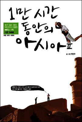1만 시간 동안의 아시아 3