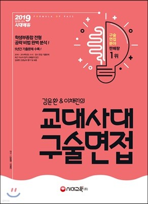2019 김윤환 이채린의 교대 사대 구술면접 (2018년)
