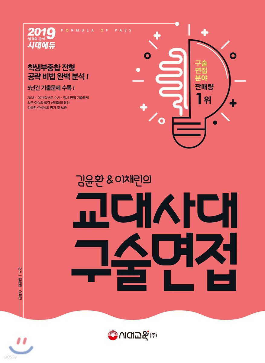 2019 김윤환 이채린의 교대 사대 구술면접 (2018년)