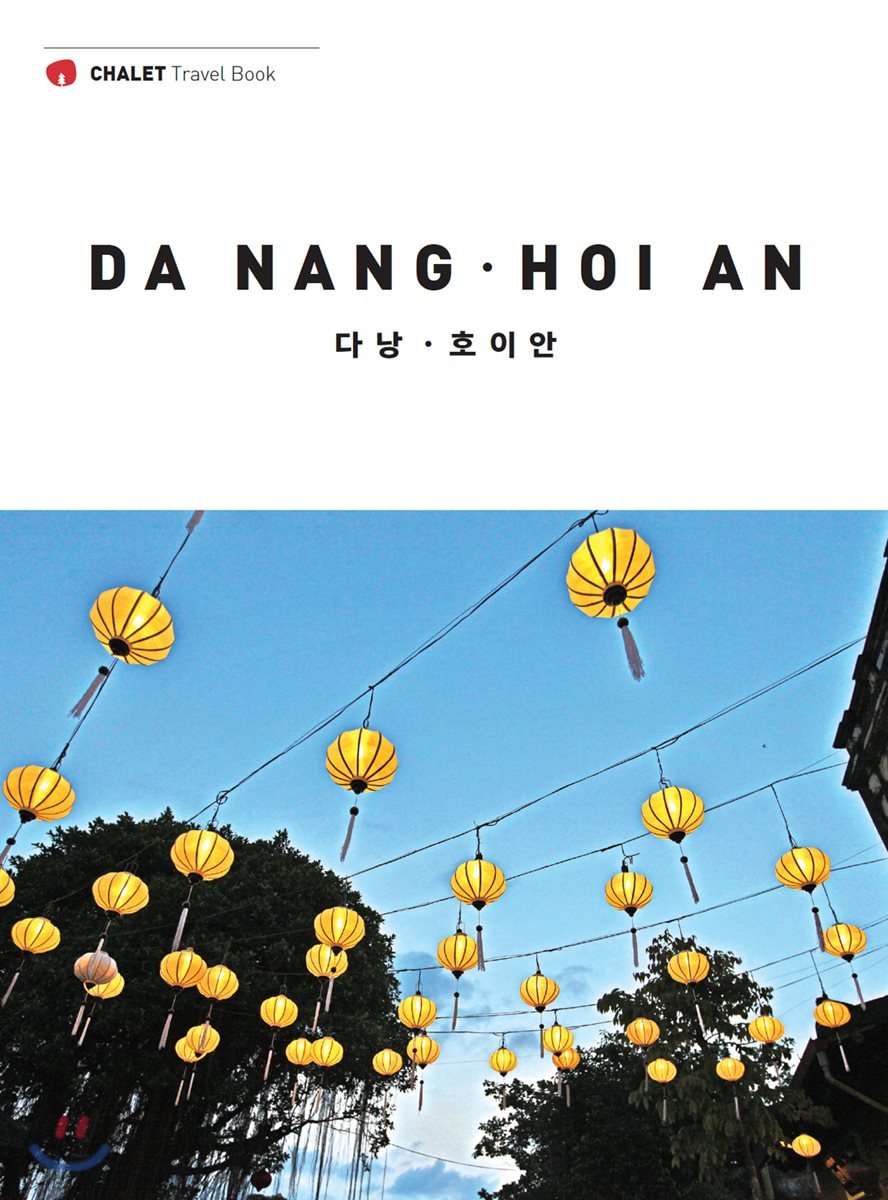 샬레트래블북 다낭ㆍ호이안