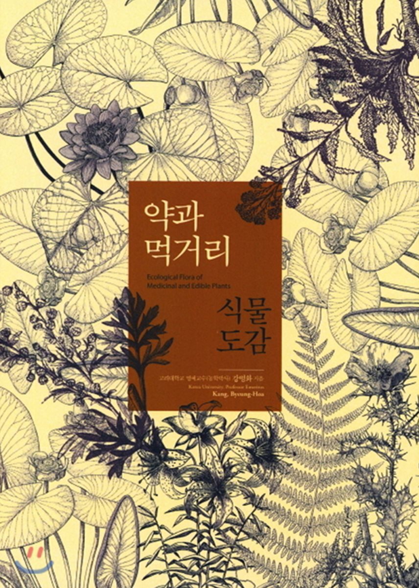 약과 먹거리 식물도감
