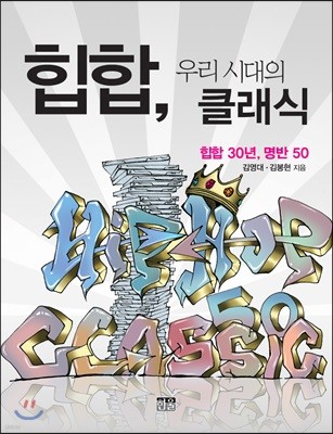 힙합, 우리 시대의 클래식