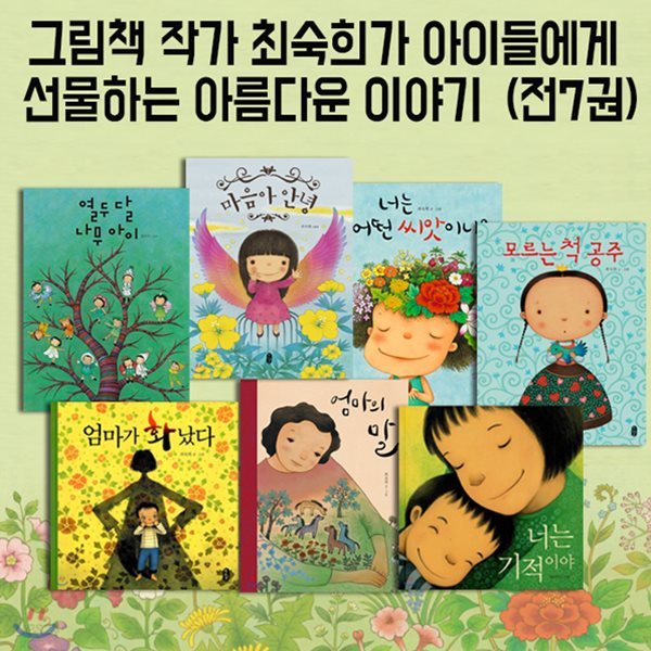 그림책 작가 최숙희가 아이들에게 선물하는 아름다운 이야기  (전7권)