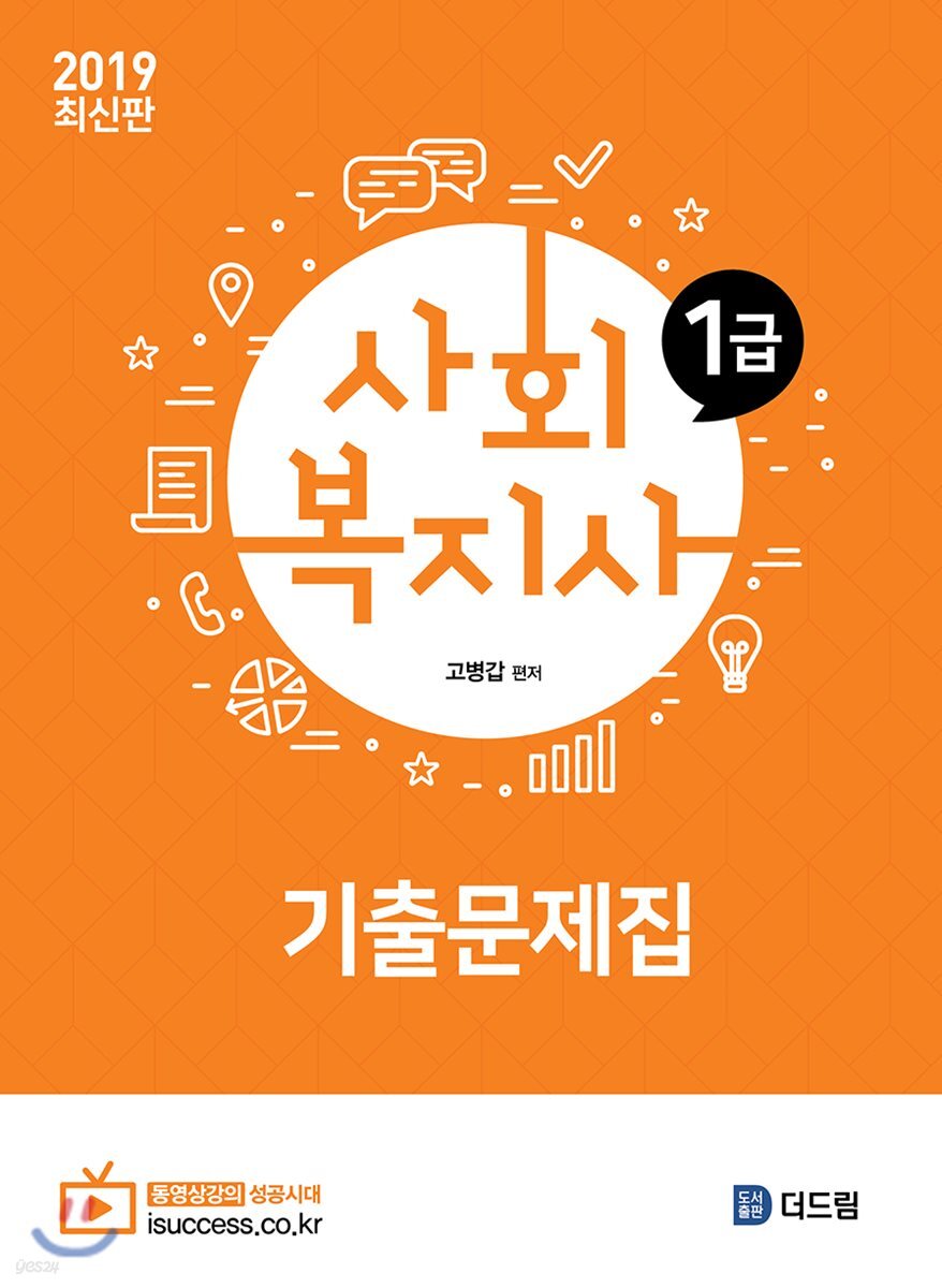 2019 사회복지사 1급 기출문제집