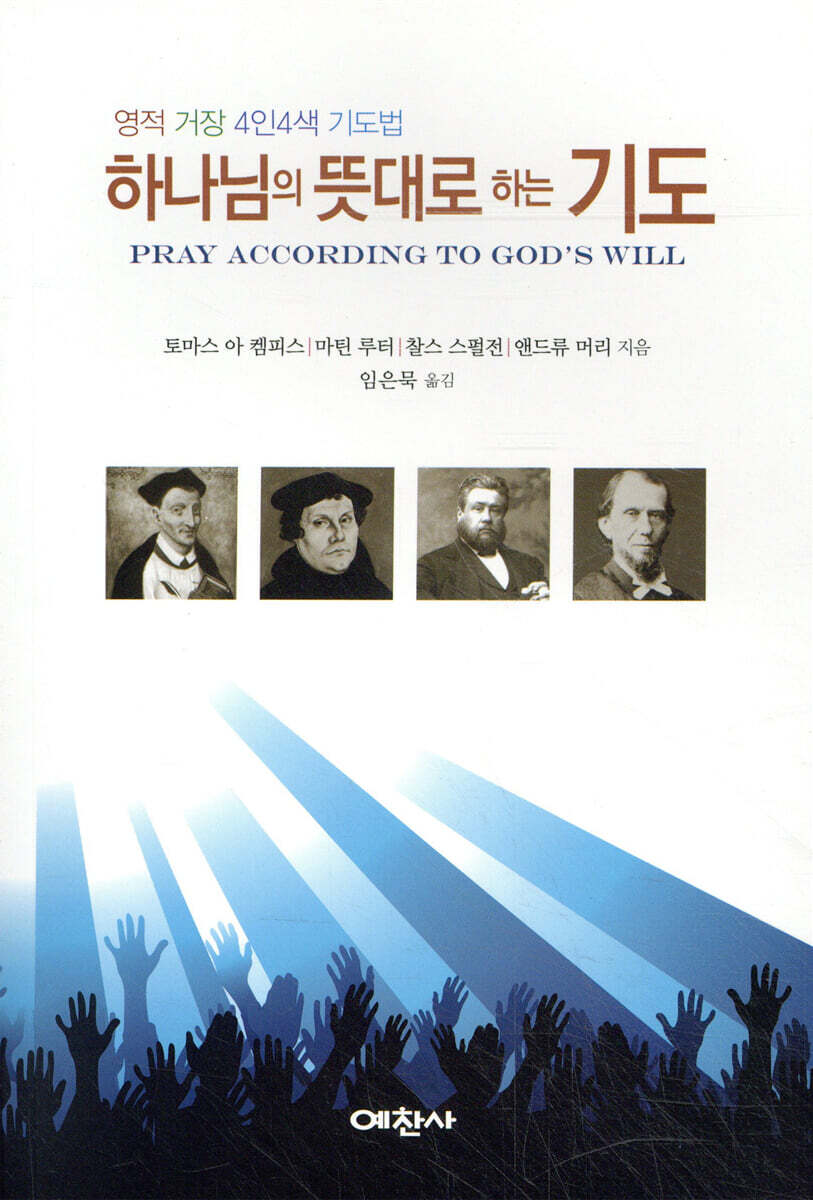하나님의 뜻대로하는 기도