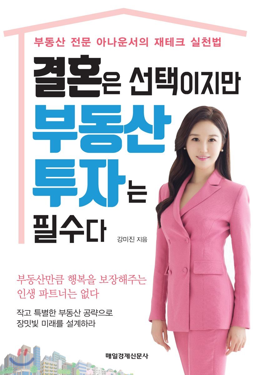 결혼은 선택이지만 부동산 투자는 필수다