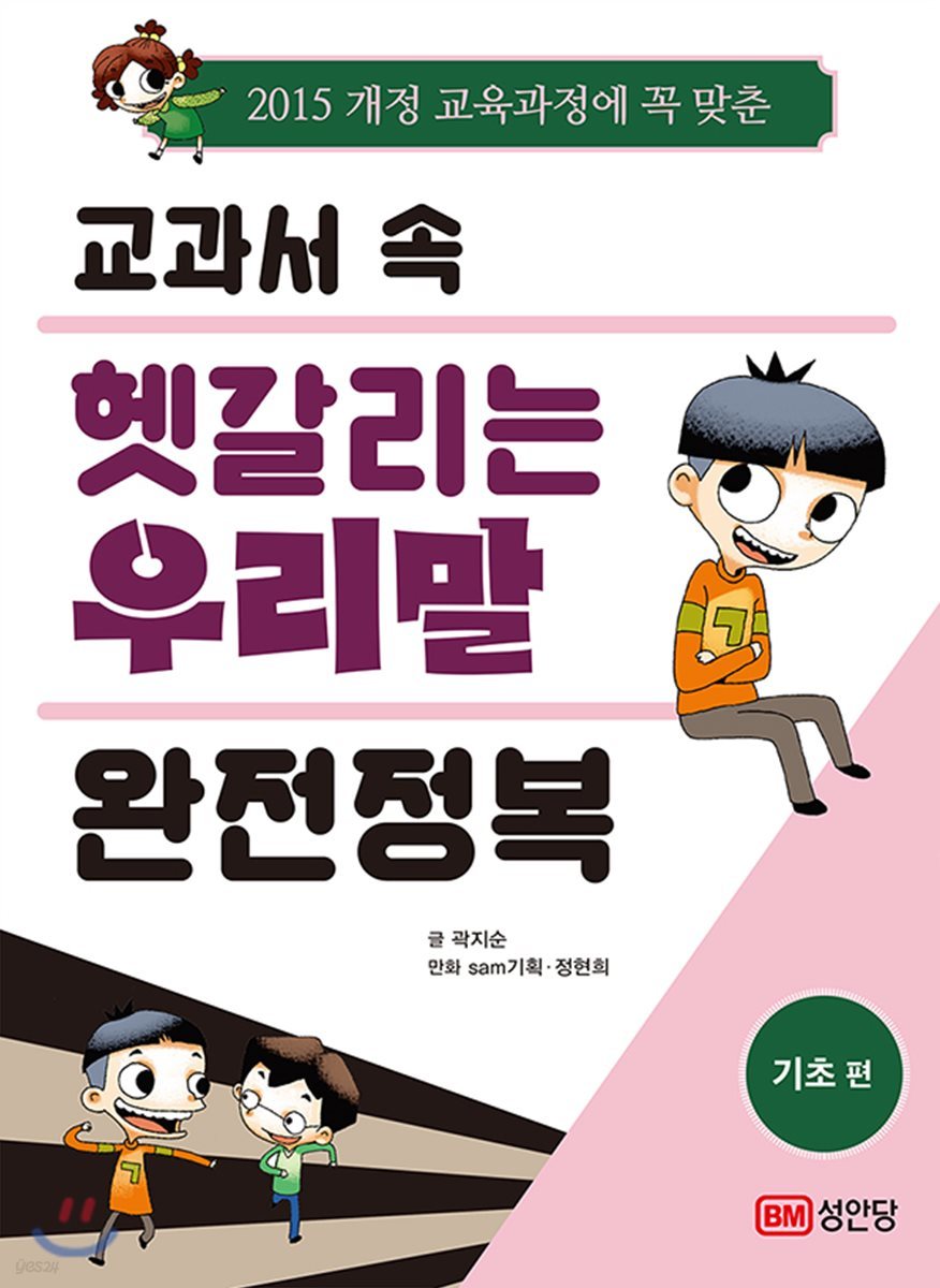 교과서 속 헷갈리는 우리말 완전정복 기초편