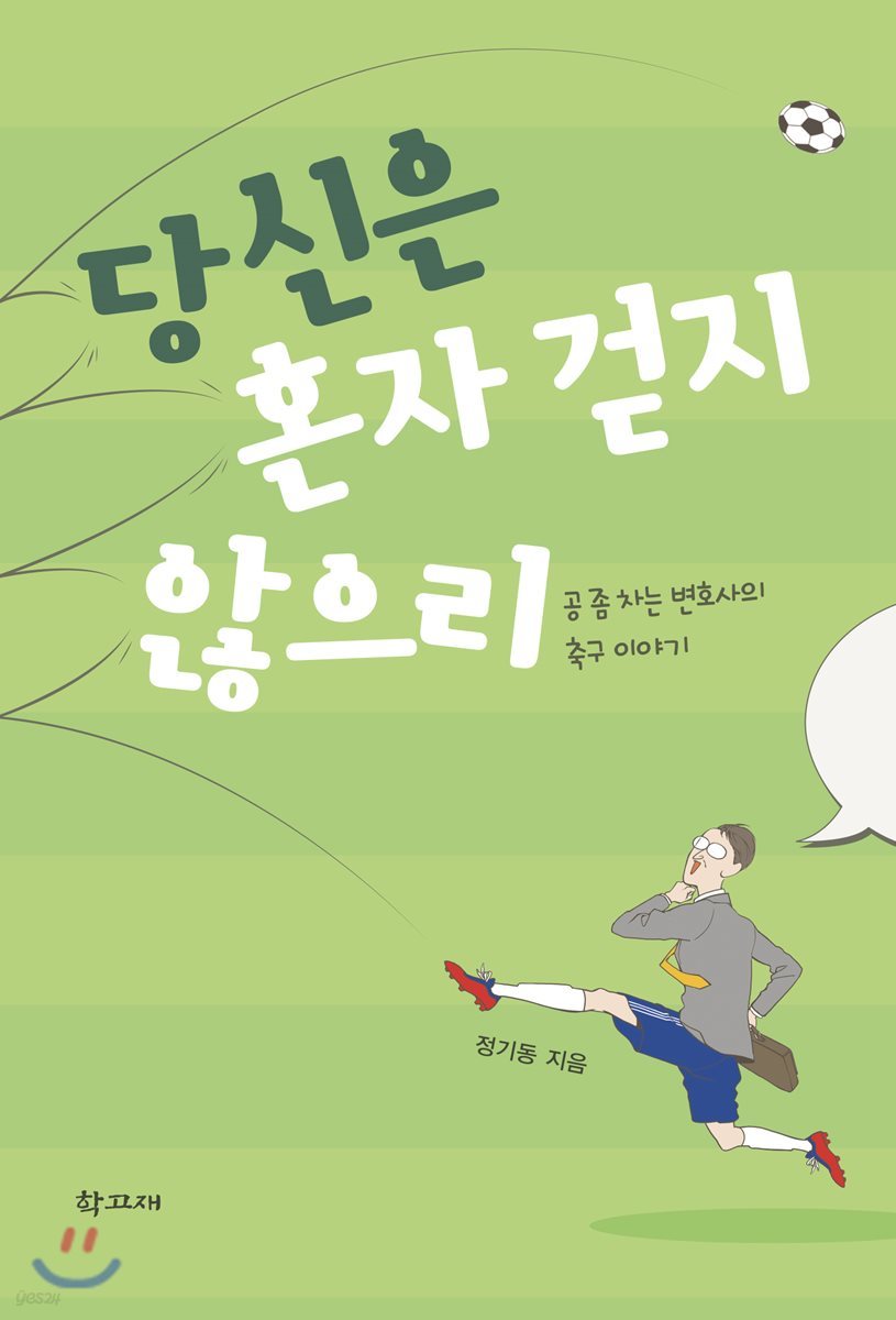 당신은 혼자 걷지 않으리