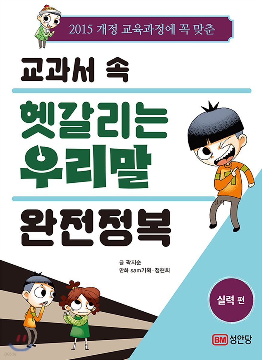 교과서 속 헷갈리는 우리말 완전정복 실력편