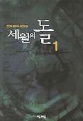 세월의 돌 1-10 (완결)