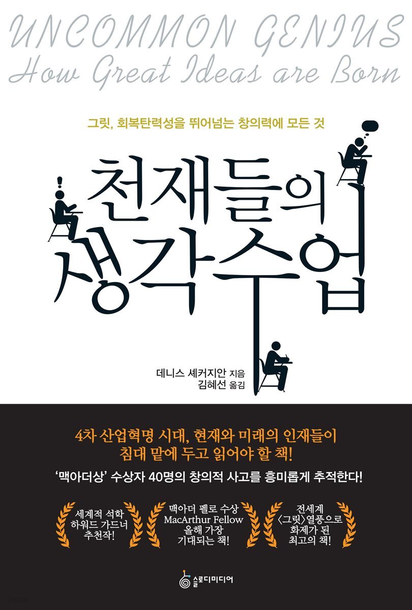 천재들의 생각 수업 