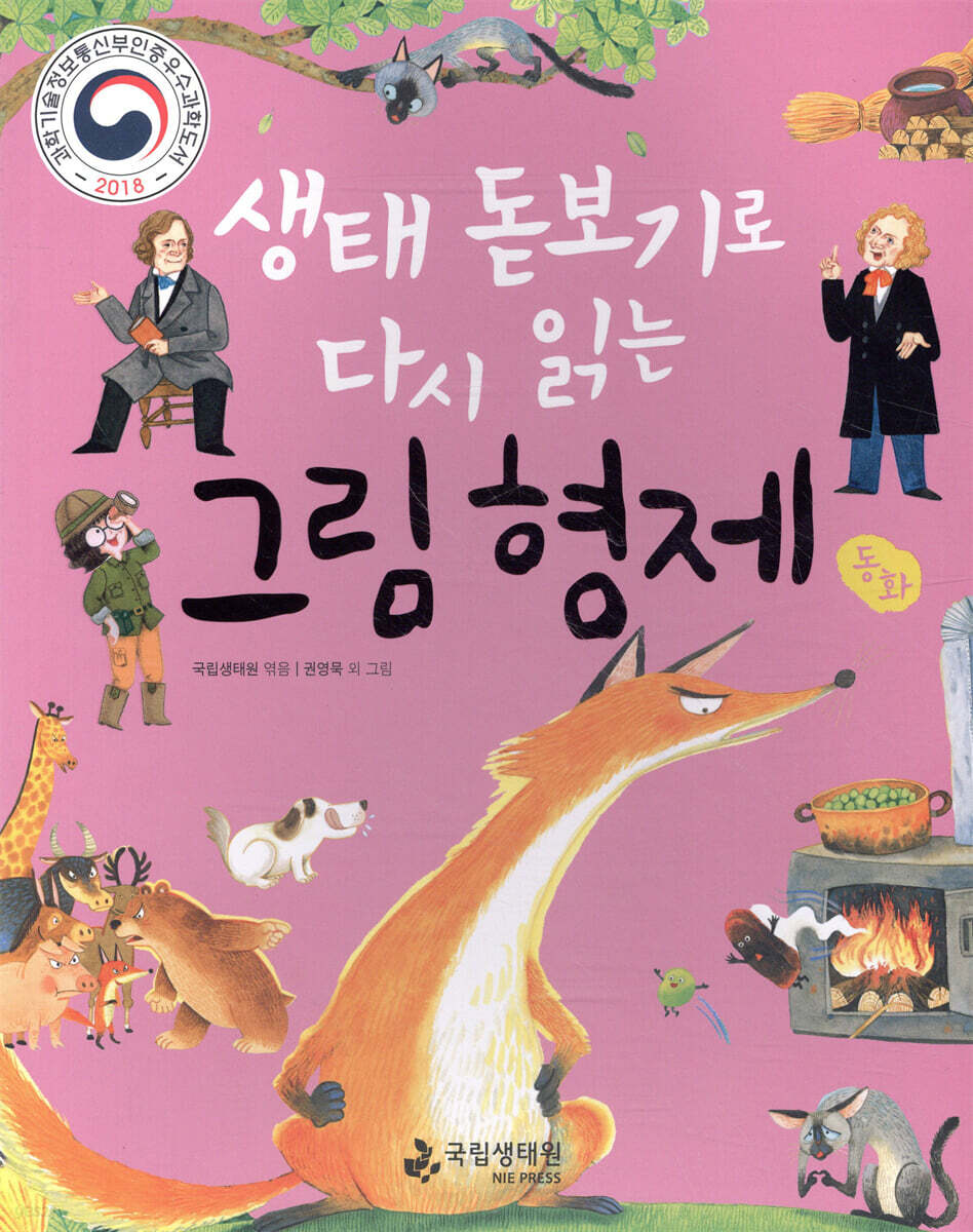 생태 돋보기로 다시 읽는 그림 형제 동화