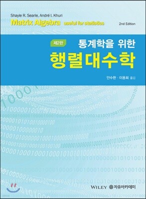 통계학을 위한 행렬대수학 