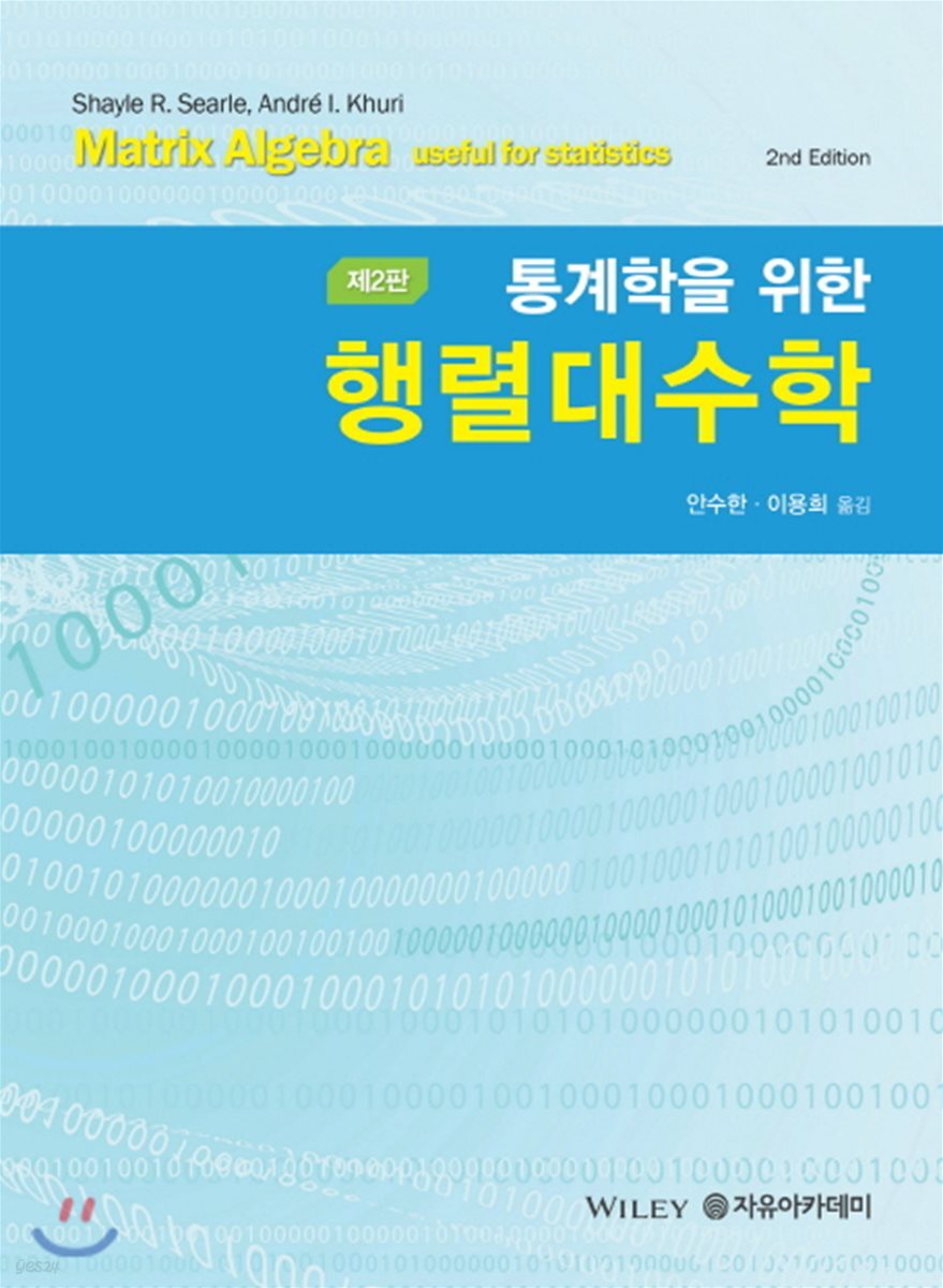 통계학을 위한 행렬대수학