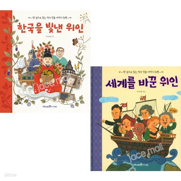 한 권으로 읽는 역사 인물 이야기 세트 (전2권)-한국위인.세계위인