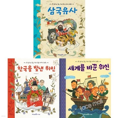 한 권으로 읽는 역사 인물 이야기 세트 (전3권)-한국위인.세계위인.삼국유사