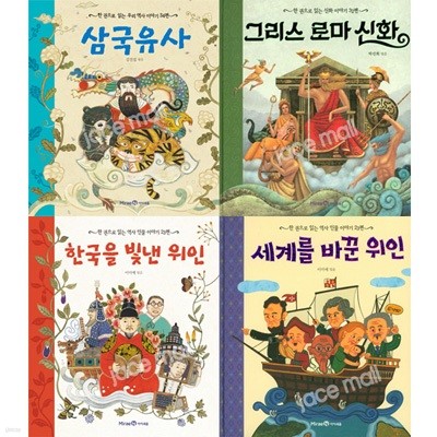 한 권으로 읽는 역사 인물 이야기 세트 (전4권)-한국.세계.삼국유사.그리스로마신화
